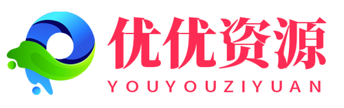 YOUYOU资源网-精品资源共享网-软件资源-源码资源-教程资源-丨YOUYOULL.COM