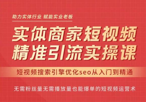 网红叫兽·抖音短视频seo搜索排名优化，实体商家短视频，精准引流实操课-YOUYOU资源网-精品资源共享网-软件资源-源码资源-教程资源丨YOUYOULL.COM