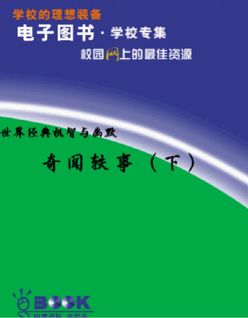 世界经典机智与幽默系列丛书（24本PDF）-YOUYOU资源网-精品资源共享网-软件资源-源码资源-教程资源丨YOUYOULL.COM