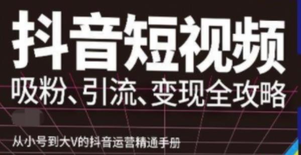 抖音视频号高级实操与理论课程：吸粉、引流、变现全攻略，从小号到大V的抖音运营精通手册-YOUYOU资源网-精品资源共享网-软件资源-源码资源-教程资源丨YOUYOULL.COM