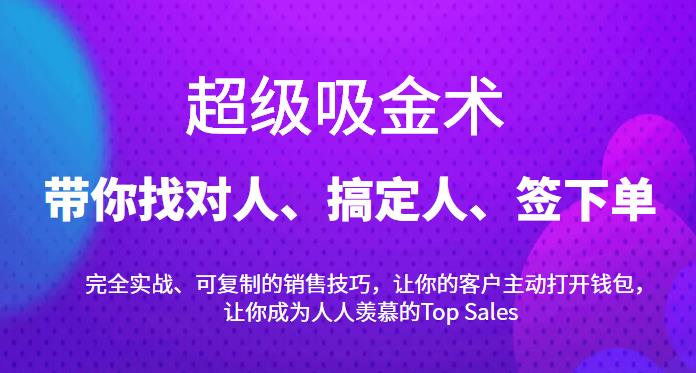 超级吸金术：带你找对人、搞定人、签下单，15节爆单销售成交课-YOUYOU资源网-精品资源共享网-软件资源-源码资源-教程资源丨YOUYOULL.COM