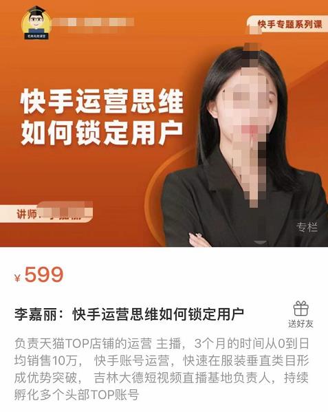 李嘉丽快手运营思维如何锁定用户，快速在服装垂直类目形成优势突破-YOUYOU资源网-精品资源共享网-软件资源-源码资源-教程资源丨YOUYOULL.COM