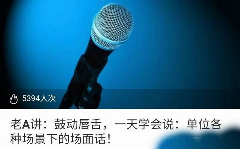 老A讲：鼓动唇舌，一天学会说：单位各种场景下的场面话-YOUYOU资源网-精品资源共享网-软件资源-源码资源-教程资源丨YOUYOULL.COM