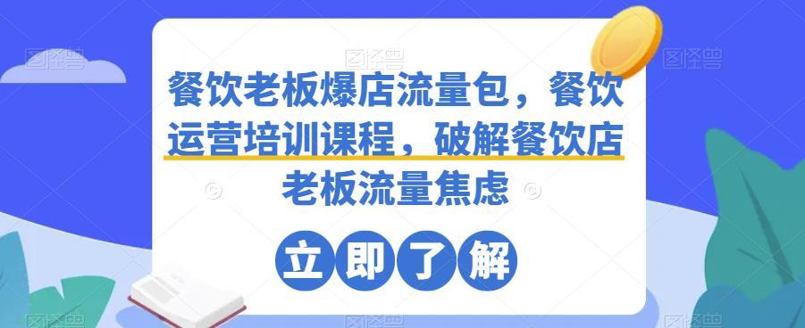 餐饮老板爆店流量包餐饮运营培训课-YOUYOU资源网-精品资源共享网-软件资源-源码资源-教程资源丨YOUYOULL.COM