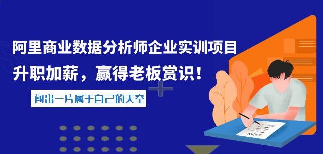 阿里商业数据分析师企业实训项目，升职加薪，赢得老板赏识-YOUYOU资源网-精品资源共享网-软件资源-源码资源-教程资源丨YOUYOULL.COM