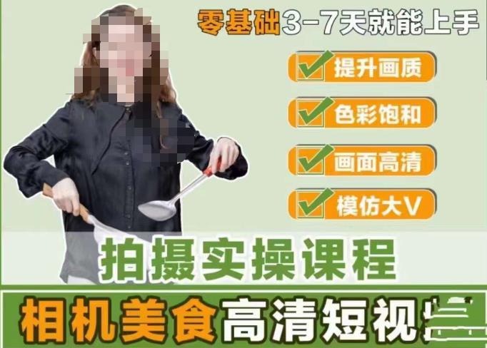 宋大大相机美食短视频教学零基础上手-YOUYOU资源网-精品资源共享网-软件资源-源码资源-教程资源丨YOUYOULL.COM