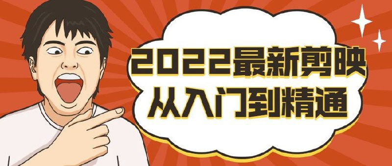 2022最新剪映从入门到精通剪映教程下载-YOUYOU资源网-精品资源共享网-软件资源-源码资源-教程资源丨YOUYOULL.COM