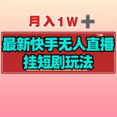 【揭秘】月入1W+最新快手无人直播挂短剧玩法-YOUYOU资源网-精品资源共享网-软件资源-源码资源-教程资源丨YOUYOULL.COM