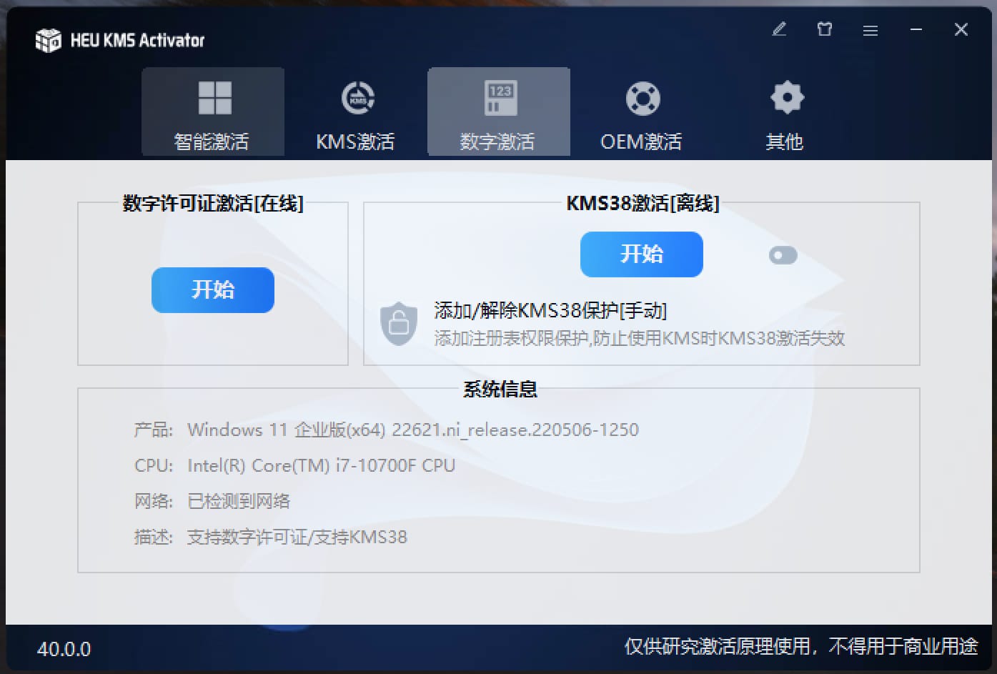 Windows/Office 激活工具 HEU KMS Activator v40.0