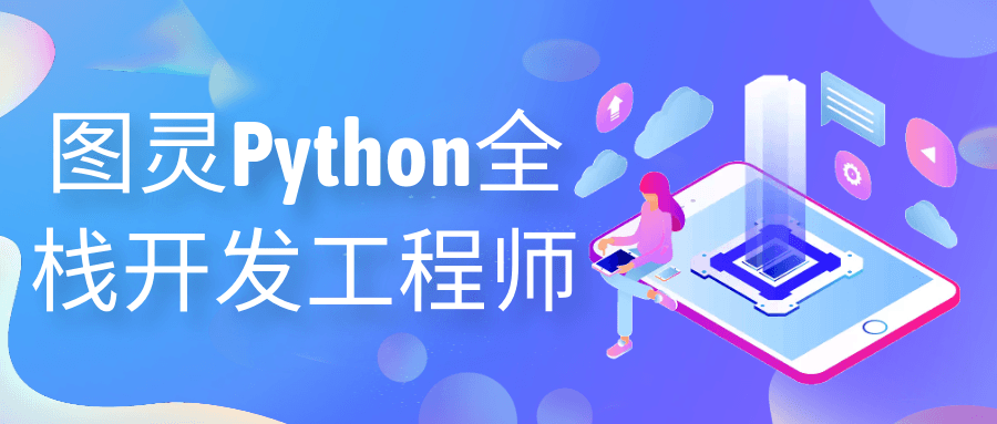 编程办公图灵Python全栈开发工程师-YOUYOU资源网-精品资源共享网-软件资源-源码资源-教程资源丨YOUYOULL.COM