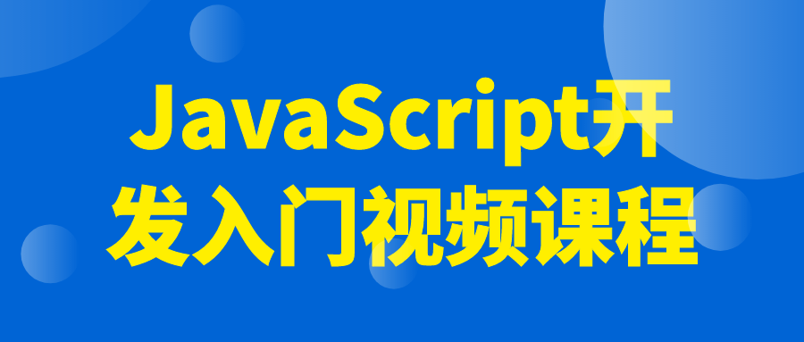 编程办公JavaScript开发入门视频课程-YOUYOU资源网-精品资源共享网-软件资源-源码资源-教程资源丨YOUYOULL.COM