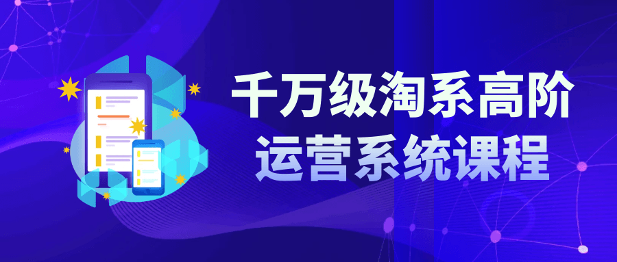 新媒体运营千万级淘系高阶运营系统课程-YOUYOU资源网-精品资源共享网-软件资源-源码资源-教程资源丨YOUYOULL.COM