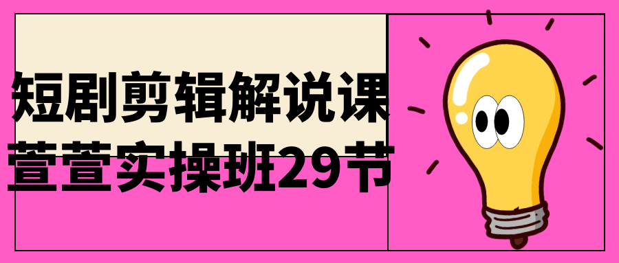 新媒体运营短剧剪辑解说课萱萱实操班29节-YOUYOU资源网-精品资源共享网-软件资源-源码资源-教程资源丨YOUYOULL.COM