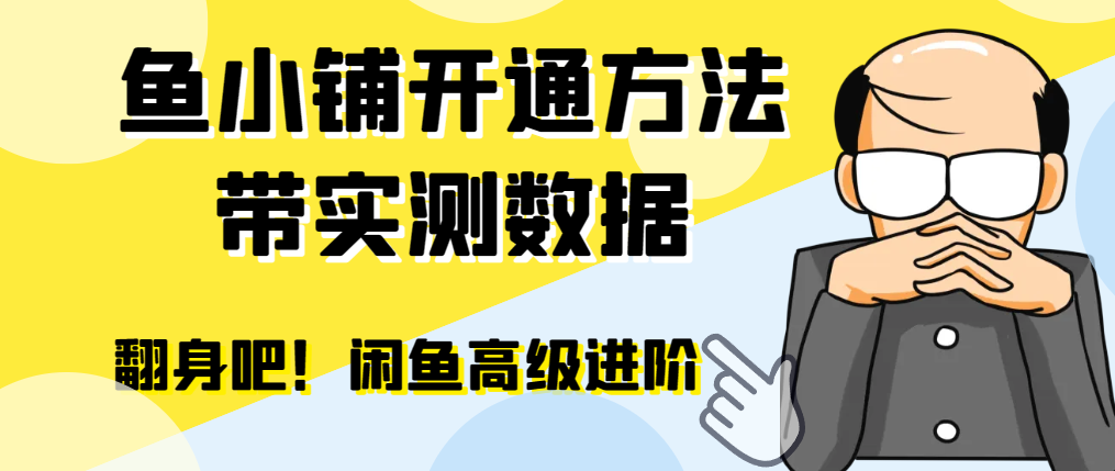 【闲鱼高阶】闲管家开通鱼小铺：零成本更高效率提升交易量-YOUYOU资源网-精品资源共享网-软件资源-源码资源-教程资源丨YOUYOULL.COM