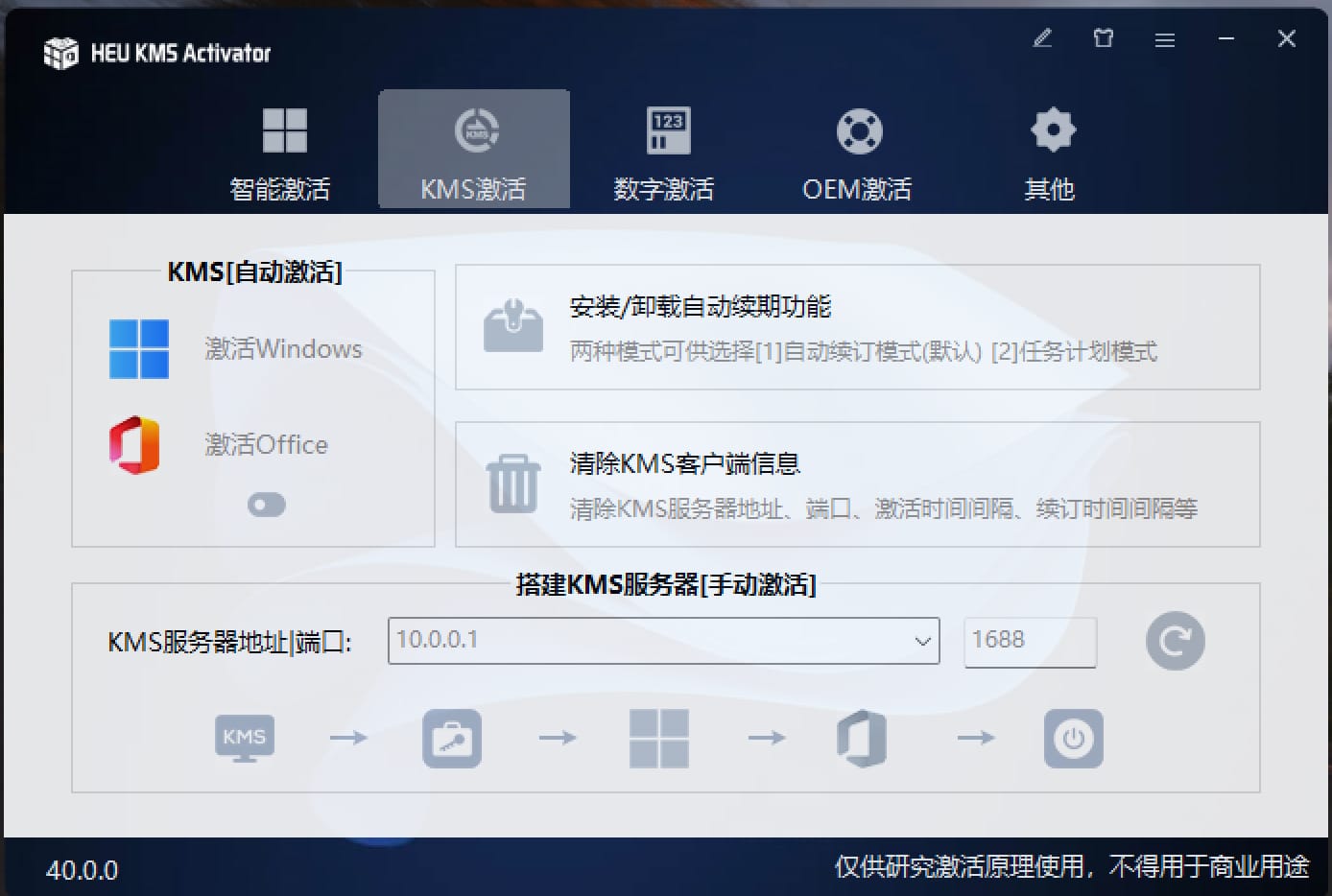 Windows/Office 激活工具 HEU KMS Activator v40.0