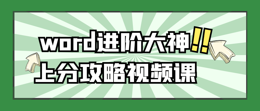 自我提升word进阶大神上分攻略视频课-YOUYOU资源网-精品资源共享网-软件资源-源码资源-教程资源丨YOUYOULL.COM