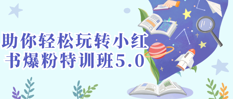 助你轻松玩转小红书爆粉特训班5.0-YOUYOU资源网-精品资源共享网-软件资源-源码资源-教程资源丨YOUYOULL.COM