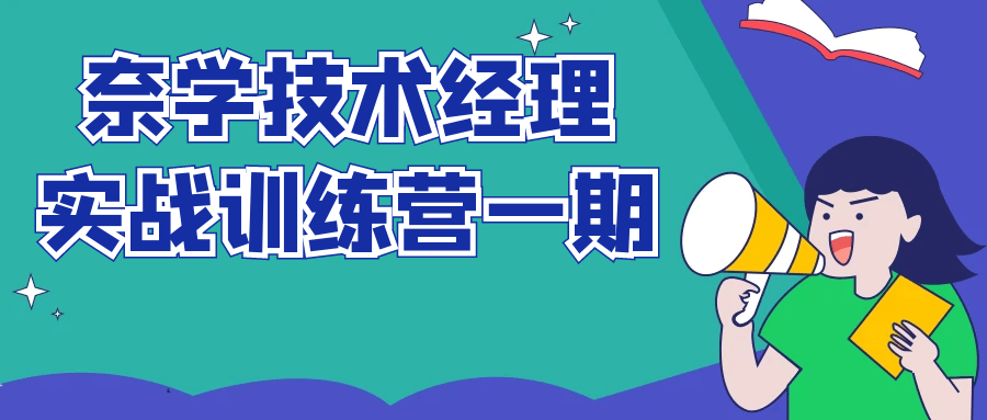 职场关系奈学技术经理实战训练营一期-YOUYOU资源网-精品资源共享网-软件资源-源码资源-教程资源丨YOUYOULL.COM