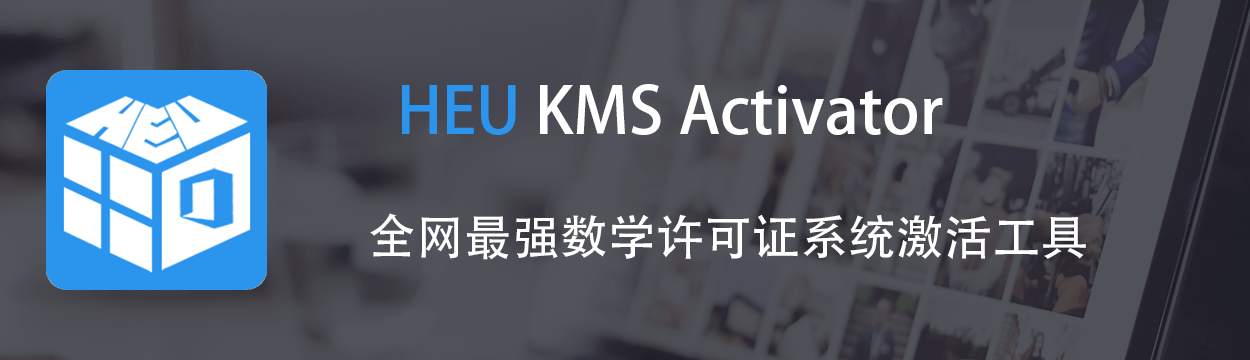 Windows/Office 激活工具 HEU KMS Activator v40.0-YOUYOU资源网-精品资源共享网-软件资源-源码资源-教程资源丨YOUYOULL.COM