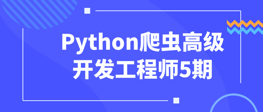 编程办公Python爬虫高级开发工程师5期-YOUYOU资源网-精品资源共享网-软件资源-源码资源-教程资源丨YOUYOULL.COM