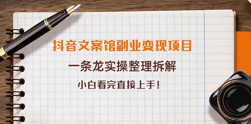 抖音文案馆副业变现项目，一条龙实操整理拆解，小白看完直接上手-YOUYOU资源网-精品资源共享网-软件资源-源码资源-教程资源丨YOUYOULL.COM