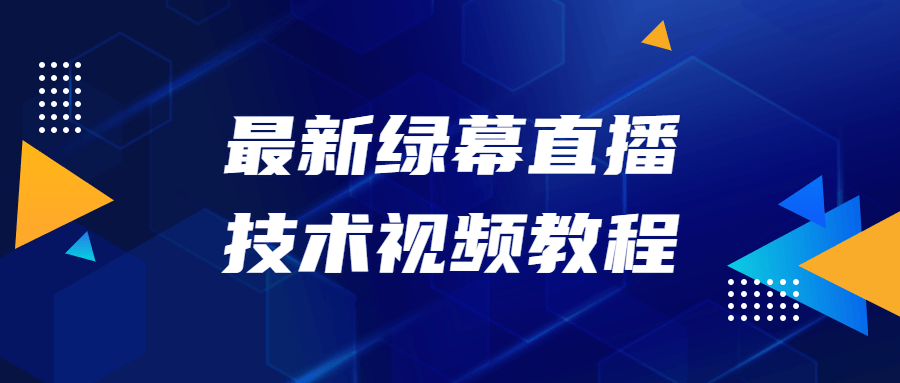 最新绿幕直播技术视频教程-YOUYOU资源网-精品资源共享网-软件资源-源码资源-教程资源丨YOUYOULL.COM