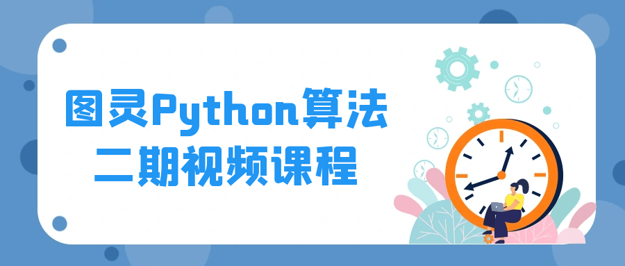 编程办公图灵Python算法二期视频课程-YOUYOU资源网-精品资源共享网-软件资源-源码资源-教程资源丨YOUYOULL.COM