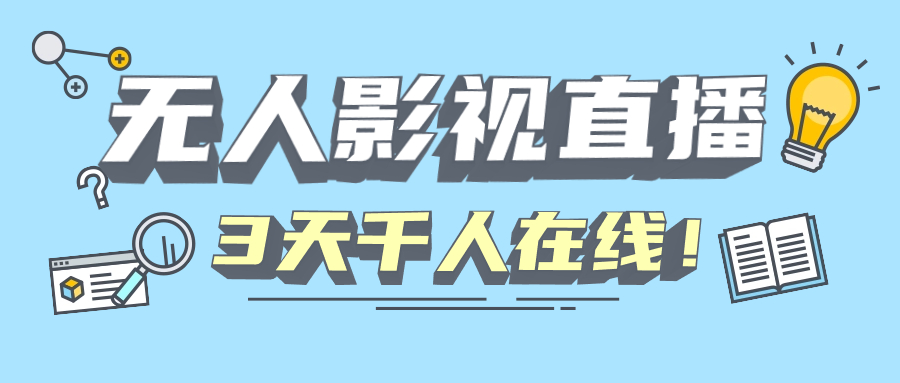 快手无人影视直播，解决版权违规，轻松千人在线！-YOUYOU资源网-精品资源共享网-软件资源-源码资源-教程资源丨YOUYOULL.COM