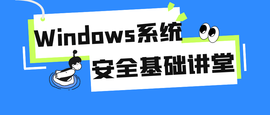 长点知识Windows系统安全基础讲堂-YOUYOU资源网-精品资源共享网-软件资源-源码资源-教程资源丨YOUYOULL.COM